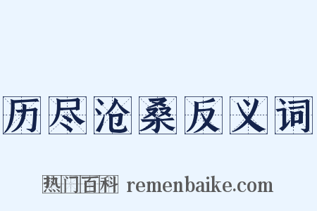 历尽沧桑反义词是什么意思的图片